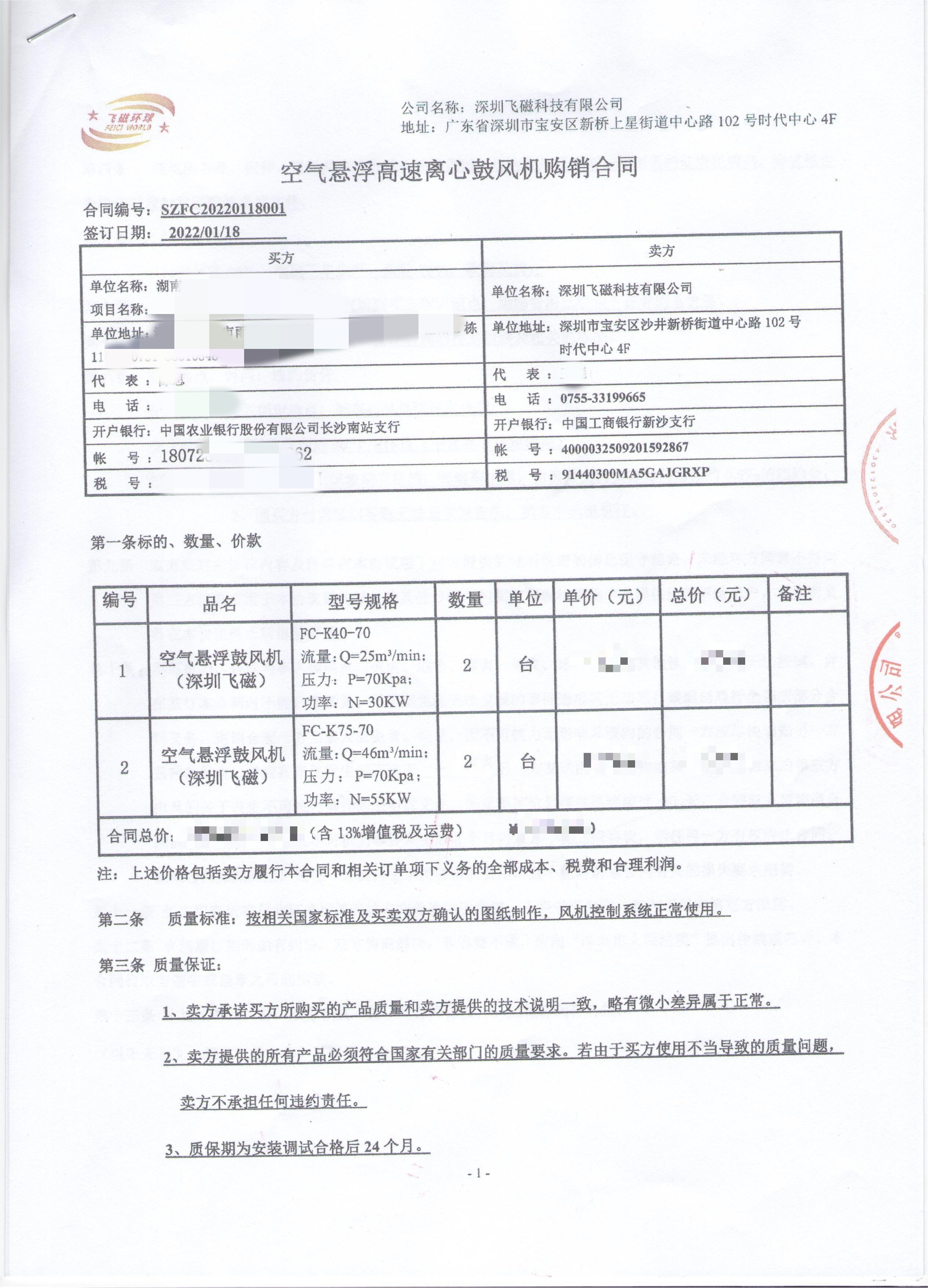 湖南-空氣懸浮高速離心鼓風機購銷合同