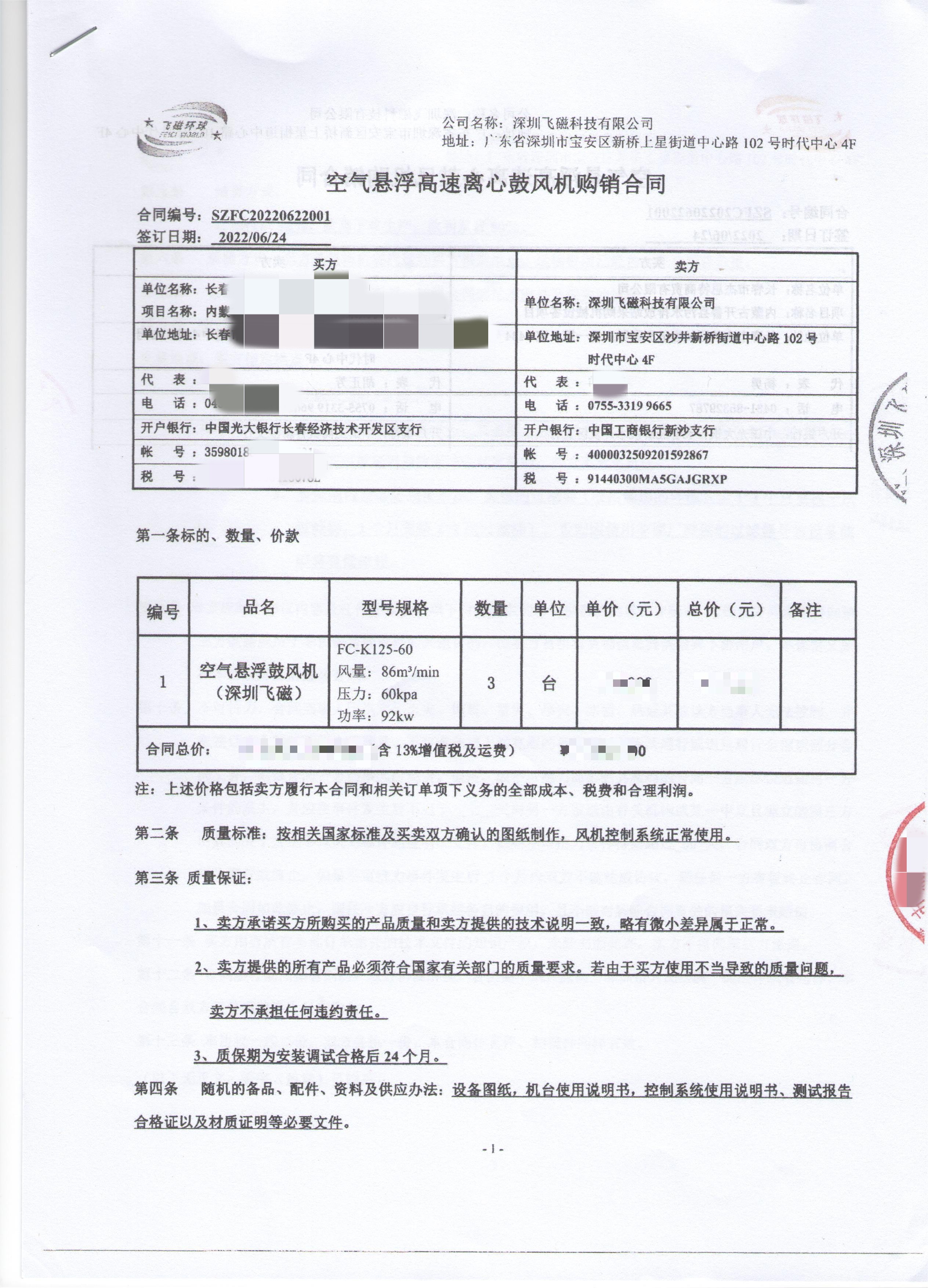 長春-空氣懸浮高速離心鼓風機購銷合同