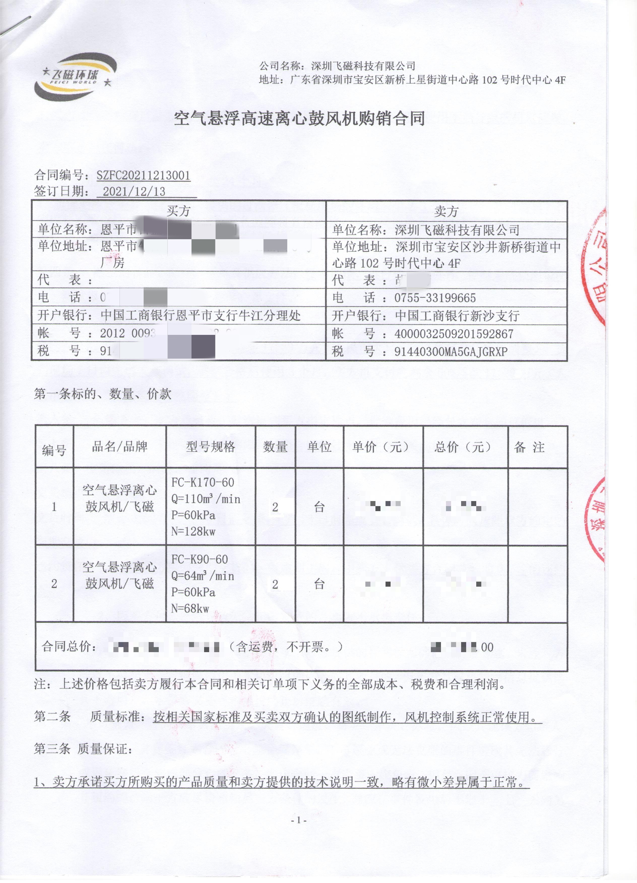 恩平市-空氣懸浮高速離心鼓風機購銷合同