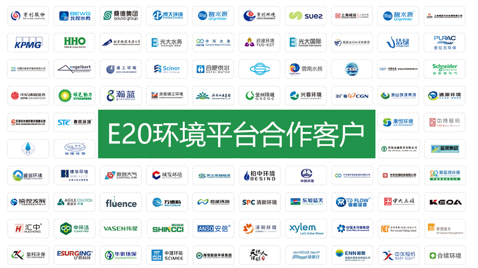 E20環境平臺環保公司合作客戶