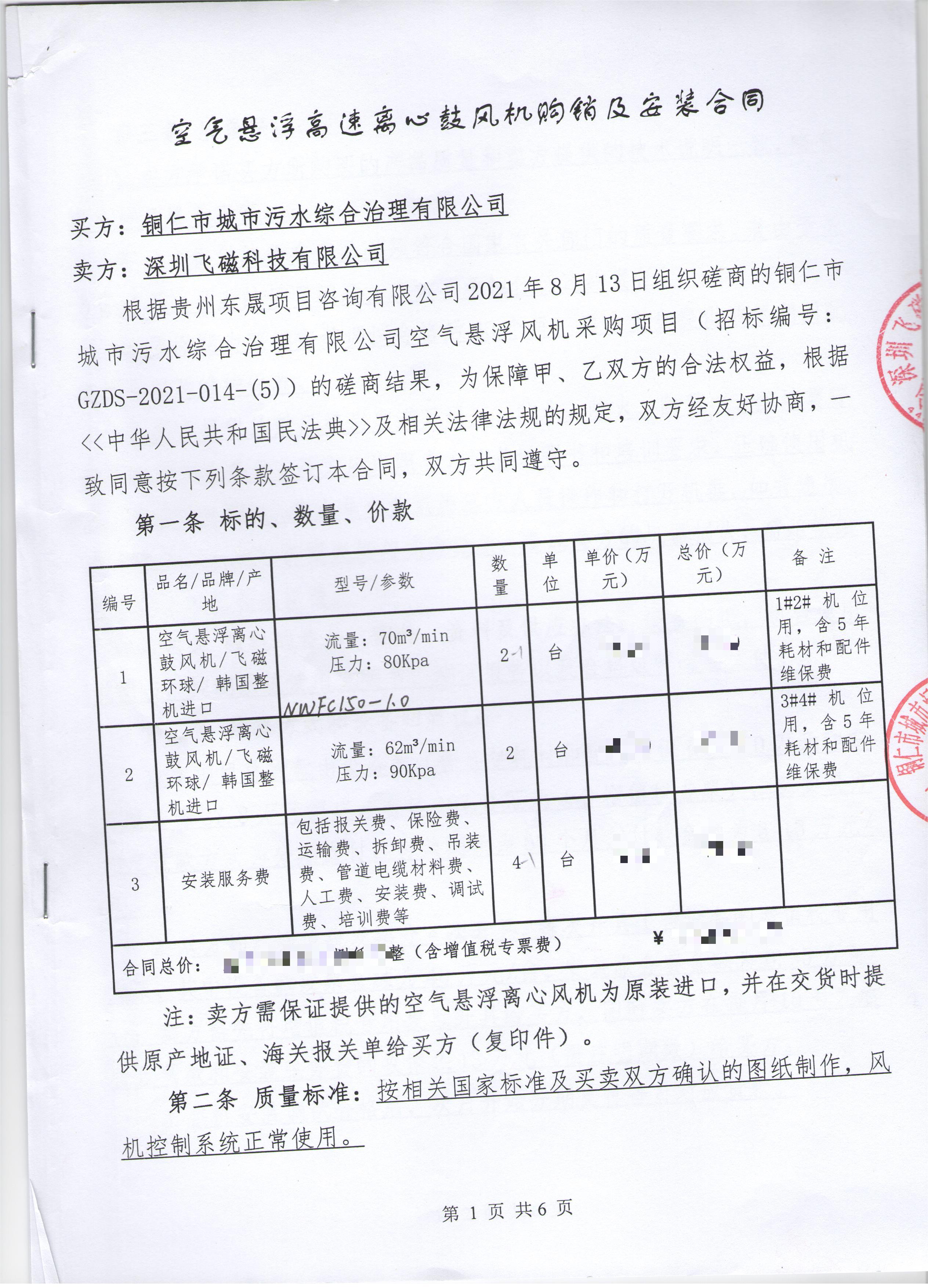 銅仁市城市污水綜合治理有限公司空氣懸浮風機采購項目