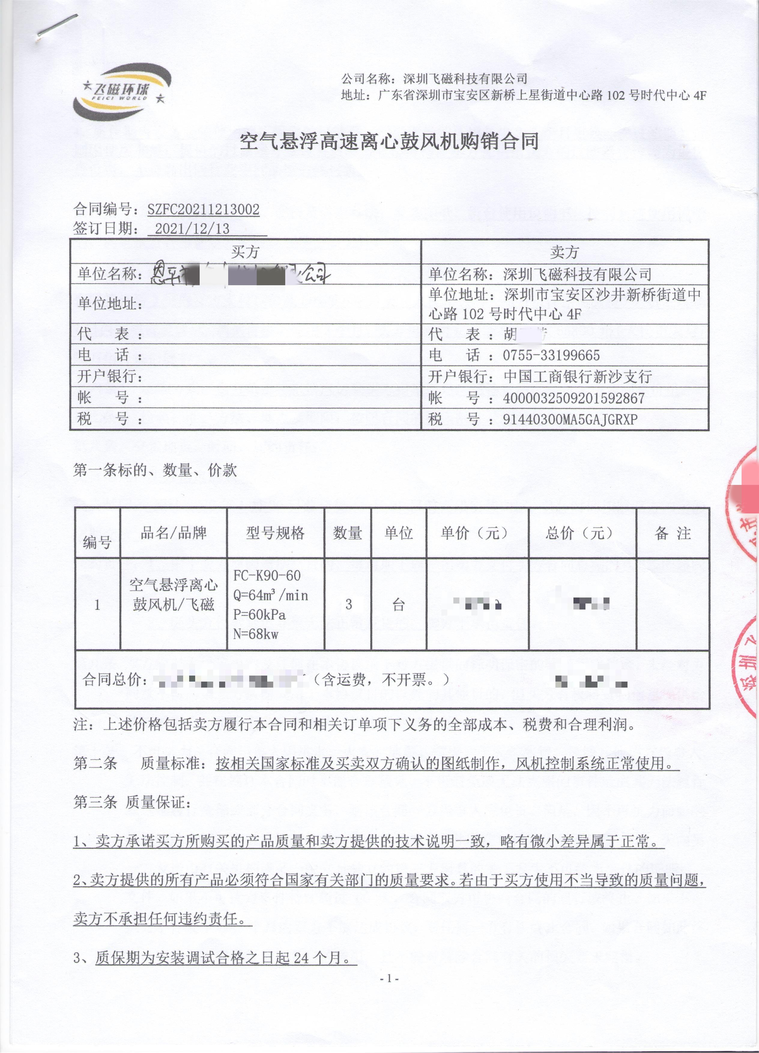 恩平市某公司空氣懸浮高速離心鼓風(fēng)機(jī)購(gòu)銷(xiāo)合同